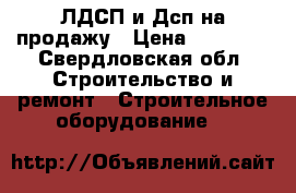 ЛДСП и Дсп на продажу › Цена ­ 10 000 - Свердловская обл. Строительство и ремонт » Строительное оборудование   